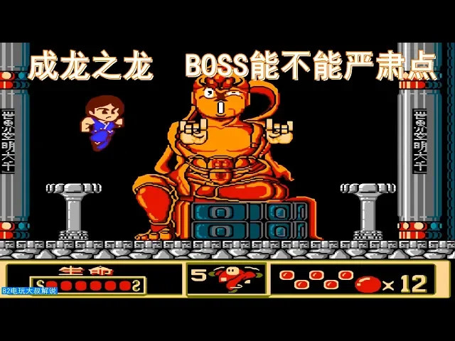 成龙之龙,这位boss请严肃,我是正经玩家